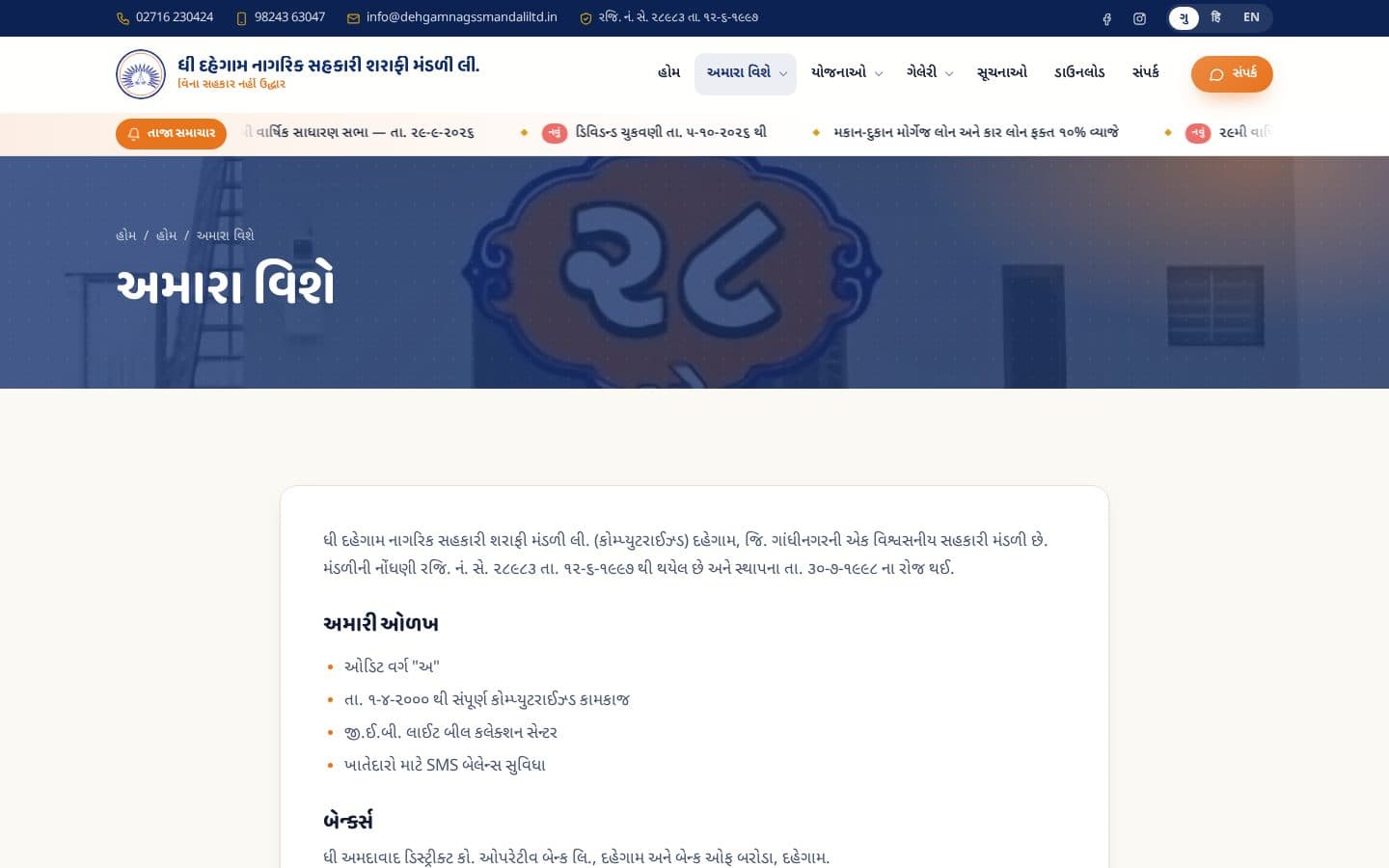 Dehgam Nagarik Sahakari Sharafi Mandali website — about page
