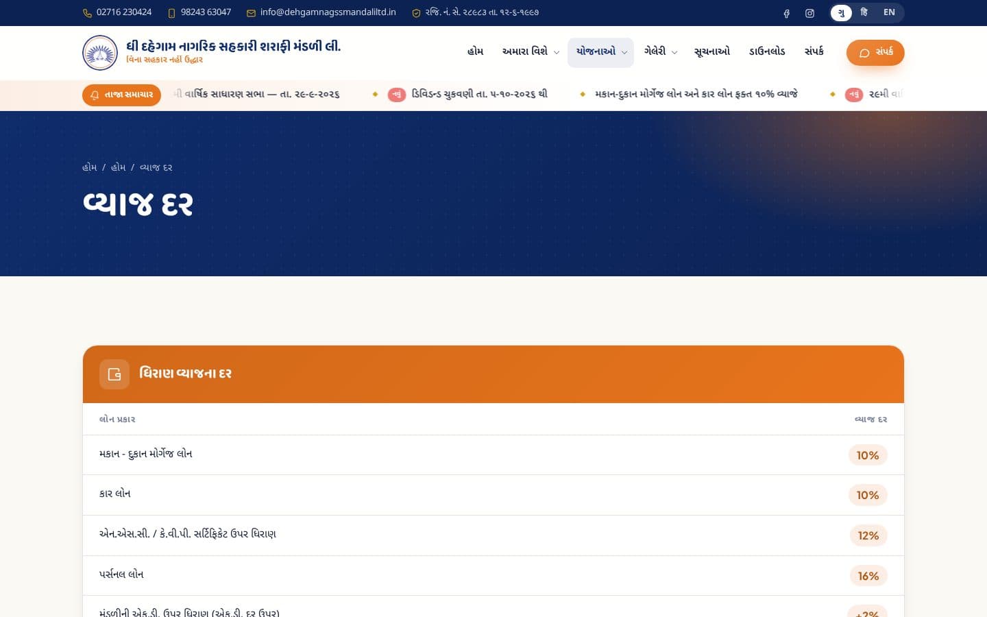 Dehgam society website — interest rates page